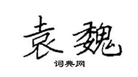 袁强袁魏楷书个性签名怎么写