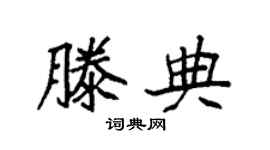 袁强滕典楷书个性签名怎么写