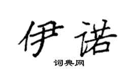 袁强伊诺楷书个性签名怎么写