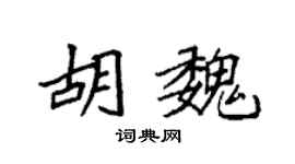 袁强胡魏楷书个性签名怎么写