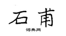 袁强石甫楷书个性签名怎么写