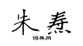 袁强朱焘楷书个性签名怎么写