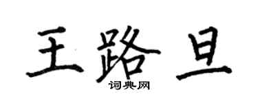何伯昌王路旦楷书个性签名怎么写