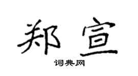 袁强郑宣楷书个性签名怎么写