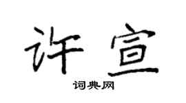 袁强许宣楷书个性签名怎么写