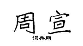 袁强周宣楷书个性签名怎么写