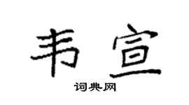 袁强韦宣楷书个性签名怎么写