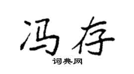 袁强冯存楷书个性签名怎么写
