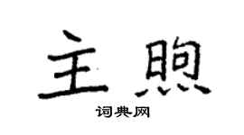 袁强主煦楷书个性签名怎么写