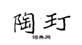 袁强陶玎楷书个性签名怎么写