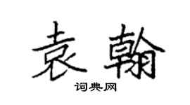 袁强袁翰楷书个性签名怎么写