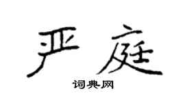 袁强严庭楷书个性签名怎么写