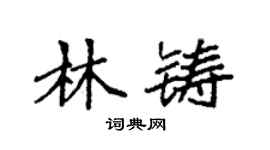 袁强林铸楷书个性签名怎么写