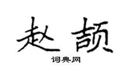 袁强赵颉楷书个性签名怎么写