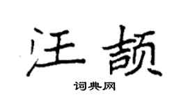 袁强汪颉楷书个性签名怎么写