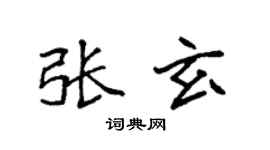 袁强张玄楷书个性签名怎么写