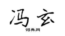 袁强冯玄楷书个性签名怎么写