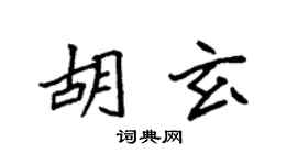 袁强胡玄楷书个性签名怎么写