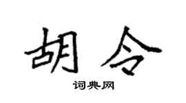 袁强胡令楷书个性签名怎么写