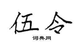 袁强伍令楷书个性签名怎么写