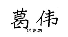 袁强葛伟楷书个性签名怎么写