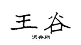 袁强王谷楷书个性签名怎么写