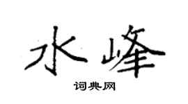 袁强水峰楷书个性签名怎么写