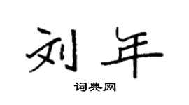 袁强刘年楷书个性签名怎么写