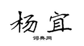 袁强杨宜楷书个性签名怎么写
