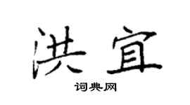 袁强洪宜楷书个性签名怎么写