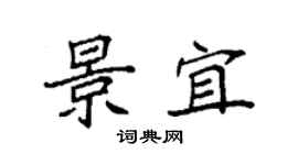 袁强景宜楷书个性签名怎么写
