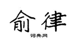 袁强俞律楷书个性签名怎么写