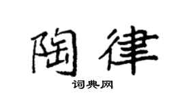 袁强陶律楷书个性签名怎么写