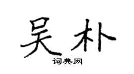 袁强吴朴楷书个性签名怎么写