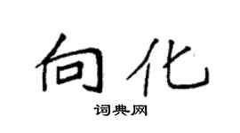 袁强向化楷书个性签名怎么写