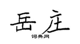 袁强岳庄楷书个性签名怎么写