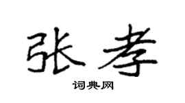 袁强张孝楷书个性签名怎么写