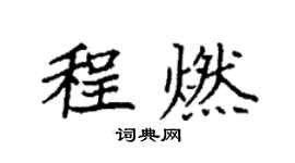 袁强程燃楷书个性签名怎么写