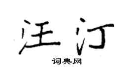 袁强汪汀楷书个性签名怎么写