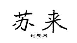 袁强苏来楷书个性签名怎么写