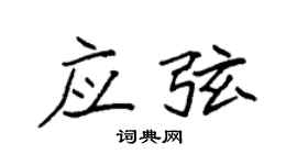 袁强应弦楷书个性签名怎么写