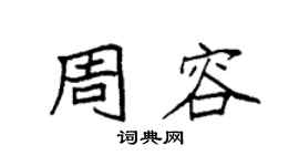 袁强周容楷书个性签名怎么写