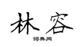 袁强林容楷书个性签名怎么写