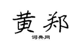 袁强黄郑楷书个性签名怎么写