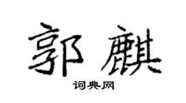 袁强郭麒楷书个性签名怎么写