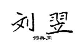 袁强刘翌楷书个性签名怎么写