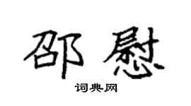 袁强邵慰楷书个性签名怎么写