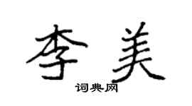 袁强李美楷书个性签名怎么写