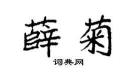 袁强薛菊楷书个性签名怎么写