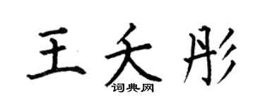 何伯昌王夭彤楷书个性签名怎么写